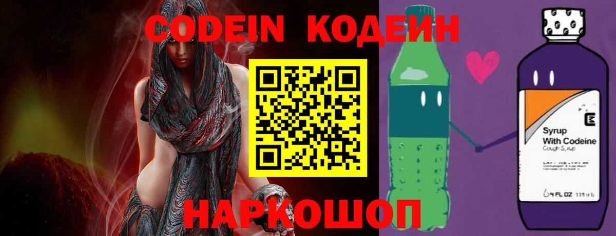 Кодеин Purple Drank  Вход с VPN  Омск 